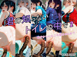 君の知らないトイレの中で2(ひみつのアトリエ) [d_670121]