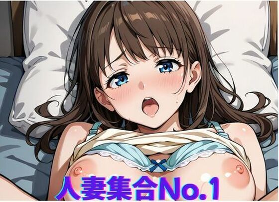 人妻集合No.1〜久しぶりのふれあいに興奮する女(ミルクポテト) [d_670135]