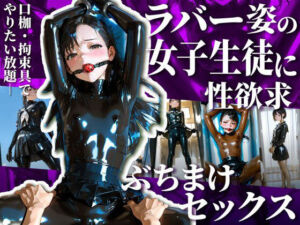 護謨学院生徒と性交渉I【204枚】(TAIL LOVERS) [d_670168]