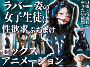 護謨学院生徒と性交渉I【R18movie】(TAIL LOVERS) [d_670175]