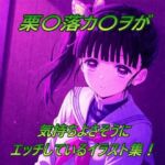 栗〇落カ〇ヲが気持ちよさそうにエッチしているイラスト集！(幻創機関) [d_670246]