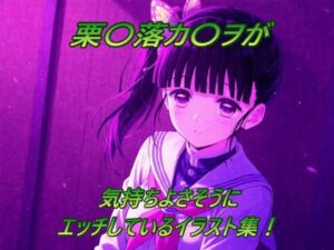 栗〇落カ〇ヲが気持ちよさそうにエッチしているイラスト集！(幻創機関) [d_670246]