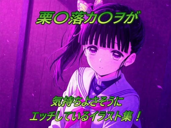 栗〇落カ〇ヲが気持ちよさそうにエッチしているイラスト集！(幻創機関) [d_670246]