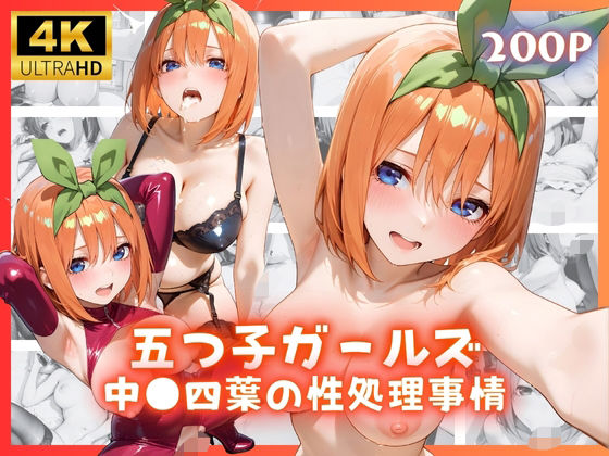五つ子ガールズ 中●四葉の性処理事情(リアヌーン) [d_670277]