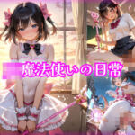 【481枚】JK魔法使いの日常(morycats) [d_670504]