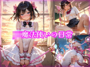 【481枚】JK魔法使いの日常(morycats) [d_670504]