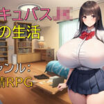 サキュバスJKとの生活(ギンユウシジン) [d_670544]