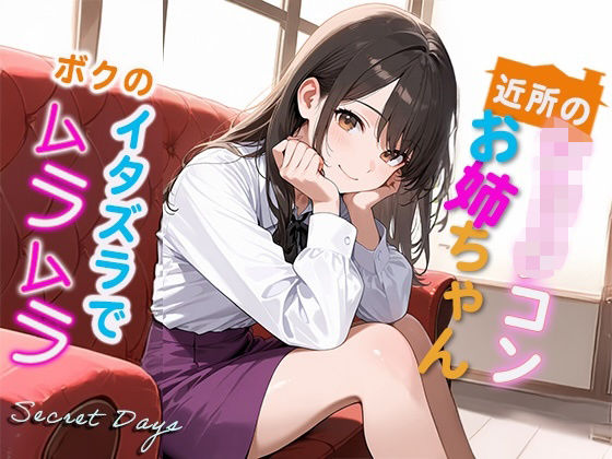 近所のショタコンお姉ちゃん  ボクのイタズラでムラムラ(Secret Days) [d_670550]
