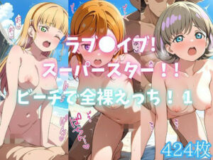 ラブ〇イブ！スーパースター！！ビーチで全裸えっち！ 1(カンガルー) [d_670555]