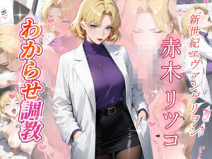 赤木リツコ  わからせ調教(がざしー) [d_670595]