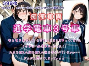 痴●車両「通学電車3号車」たまたま乗った車両は痴●の巣窟だった！(桃尻娘) [d_670599]