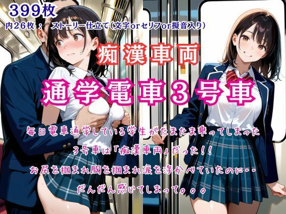 痴●車両「通学電車3号車」たまたま乗った車両は痴●の巣窟だった！(桃尻娘) [d_670599]