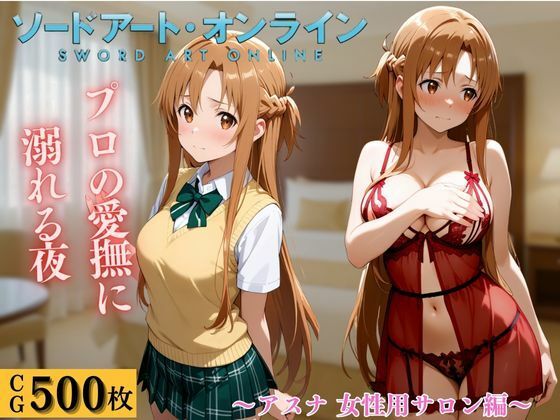 女性用風俗  アスナ編(すけこまオ) [d_670622]