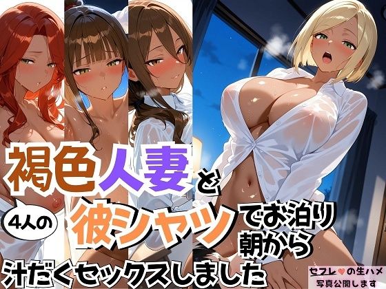 4人の褐色人妻と彼シャツ朝から汗だくSEX(J Butterfly) [d_670642]