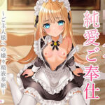 ダウナーロリメイドの純愛ご奉仕〜ご主人様への嫌々精液奉納〜(あまとろすいーつ) [d_670644]