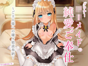 ダウナーロリメイドの純愛ご奉仕〜ご主人様への嫌々精液奉納〜(あまとろすいーつ) [d_670644]