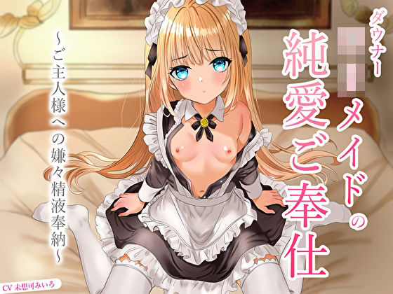 ダウナーロリメイドの純愛ご奉仕〜ご主人様への嫌々精液奉納〜(あまとろすいーつ) [d_670644]