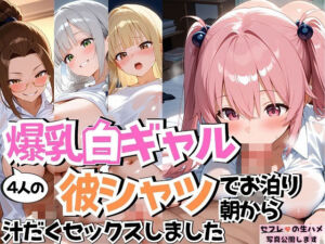 4人の爆乳白ギャル彼シャツ朝からSEX(J Butterfly) [d_670648]