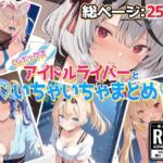 アイドルVといちゃいちゃえっち集1(あいすてぃー) [d_670659]