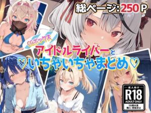 アイドルVといちゃいちゃえっち集1(あいすてぃー) [d_670659]