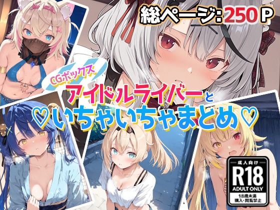 アイドルVといちゃいちゃえっち集1(あいすてぃー) [d_670659]