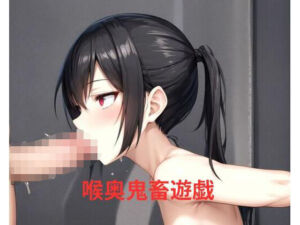 喉奥鬼畜遊戯(ポンの夢) [d_670764]