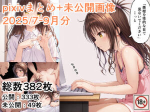 pixivまとめ（2025/7-9）＋未公開(たんさん) [d_670769]