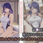 雷◯将軍が種付けおじさんに競泳水着を着せられ犯●れるCG集(チョベリバ) [d_670878]