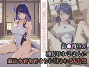 雷◯将軍が種付けおじさんに競泳水着を着せられ犯●れるCG集(チョベリバ) [d_670878]