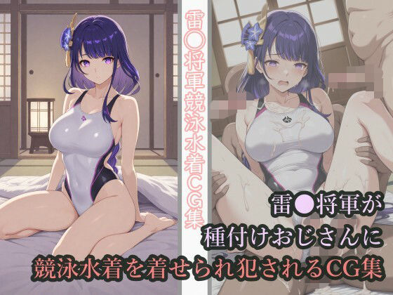 雷◯将軍が種付けおじさんに競泳水着を着せられ犯●れるCG集(チョベリバ) [d_670878]