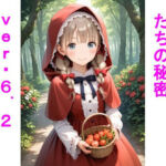 〇リJ〇ちゃんたちの秘密ver6.2赤〇きんちゃん編(じぇいまる) [d_670910]