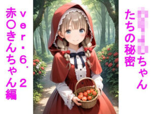 〇リJ〇ちゃんたちの秘密ver6.2赤〇きんちゃん編(じぇいまる) [d_670910]