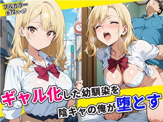 ギャル化した幼馴染を陰キャの俺が堕とす(パンドラの書庫) [d_670911]