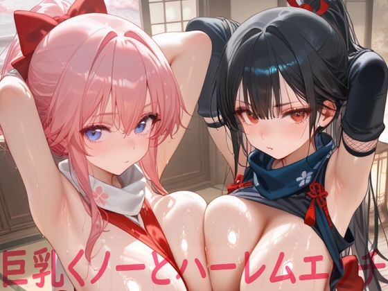 巨乳くノ一とハーレムエッチ(Shotgun Bride) [d_670927]