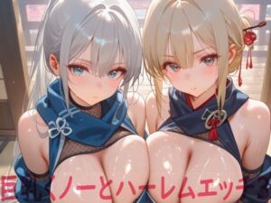 巨乳くノ一とハーレムエッチ3(Shotgun Bride) [d_670934]