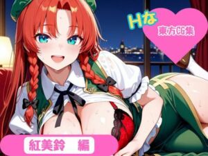 【東方Project】ホテル幻想郷（紅美鈴ver）(YumeCraft) [d_671012]