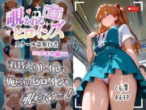 覗かれるヒロインズ〜エヴァ〇ゲリオン アスカ編〜(けるべろす) [d_671038]