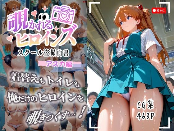 覗かれるヒロインズ〜エヴァ〇ゲリオン アスカ編〜(けるべろす) [d_671038]