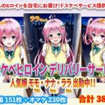 ドスケベヒロインデリバリーサービス 人気嬢 モモちゃん・ナナちゃん・ララちゃん 出勤中！！(右王左王) [d_671052]