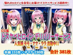 ドスケベヒロインデリバリーサービス 人気嬢 モモちゃん・ナナちゃん・ララちゃん 出勤中！！(右王左王) [d_671052]