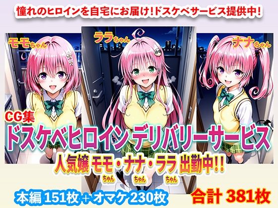 ドスケベヒロインデリバリーサービス 人気嬢 モモちゃん・ナナちゃん・ララちゃん 出勤中！！(右王左王) [d_671052]