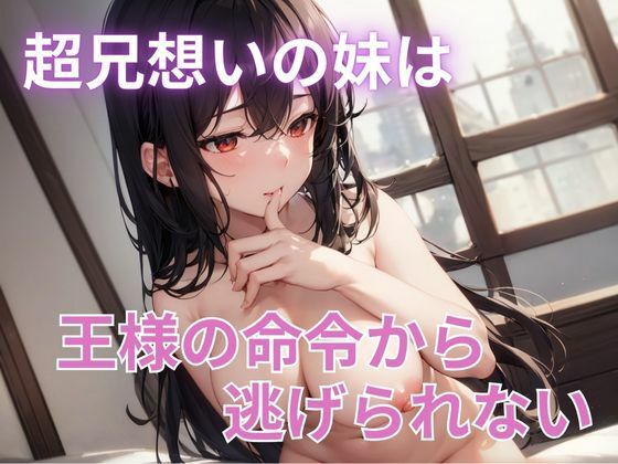 超兄想いの妹は、王様の命令から逃げられない(ぬけ道出版) [d_671087]