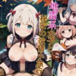 地雷系女子と秘密の欲情小旅行 Part2＜画像150枚＞(癒しエロっち) [d_671100]