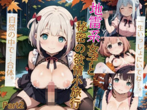 地雷系女子と秘密の欲情小旅行 Part2＜画像150枚＞(癒しエロっち) [d_671100]