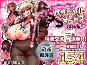 【ボイコミ】完全同意型性風俗SS株式会社(FANZA同人ボイコミ) [d_671107]