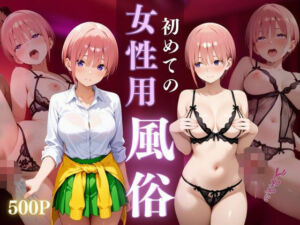 初めての女性用風俗〜中野一花編〜(晩酌) [d_671125]