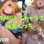 BMGとイチャラブ純愛えっち。(2D-dream) [d_671129]
