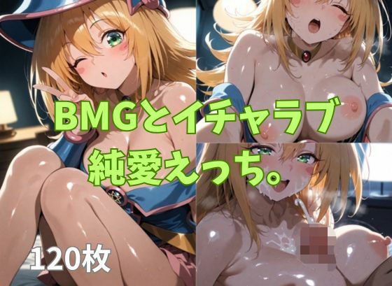 BMGとイチャラブ純愛えっち。(2D-dream) [d_671129]