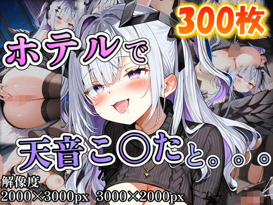 天音こ〇たに誘われホテルで。。。(ポンチョ) [d_671136]