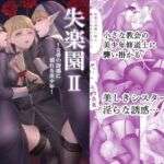 失楽園II〜女香の誘惑に濡れる美少年〜(パレス犬吠崎) [d_671153]